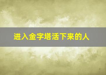 进入金字塔活下来的人