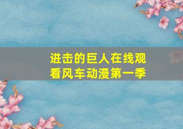 进击的巨人在线观看风车动漫第一季