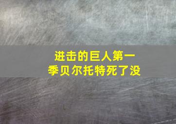 进击的巨人第一季贝尔托特死了没