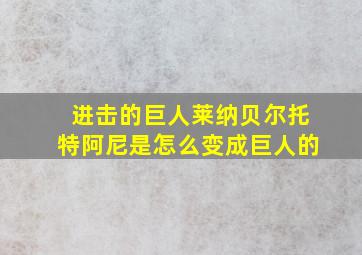 进击的巨人莱纳贝尔托特阿尼是怎么变成巨人的