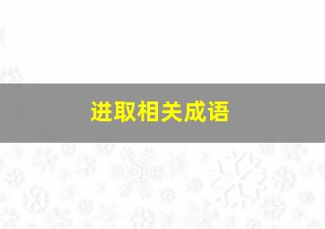 进取相关成语