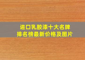 进口乳胶漆十大名牌排名榜最新价格及图片