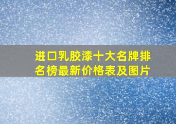 进口乳胶漆十大名牌排名榜最新价格表及图片