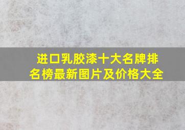 进口乳胶漆十大名牌排名榜最新图片及价格大全