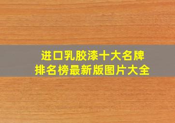 进口乳胶漆十大名牌排名榜最新版图片大全