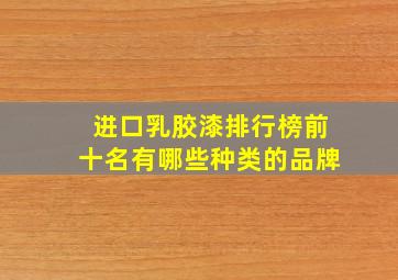 进口乳胶漆排行榜前十名有哪些种类的品牌