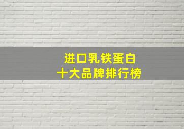 进口乳铁蛋白十大品牌排行榜