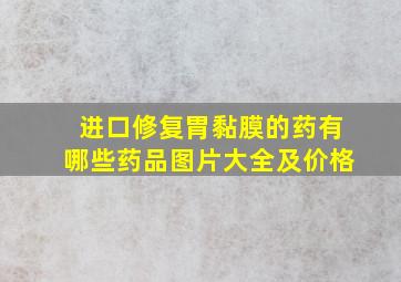 进口修复胃黏膜的药有哪些药品图片大全及价格