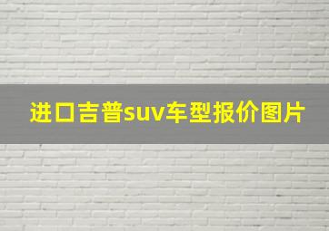 进口吉普suv车型报价图片