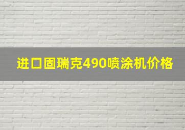 进口固瑞克490喷涂机价格