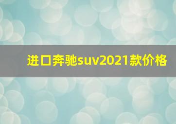 进口奔驰suv2021款价格