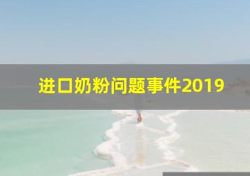 进口奶粉问题事件2019