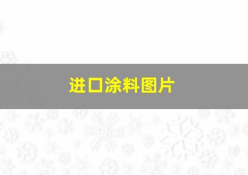 进口涂料图片