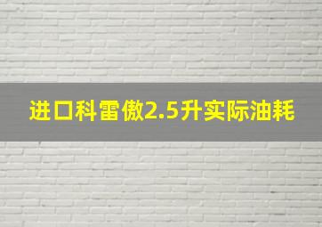 进口科雷傲2.5升实际油耗