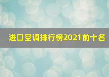 进口空调排行榜2021前十名