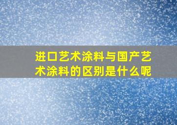 进口艺术涂料与国产艺术涂料的区别是什么呢