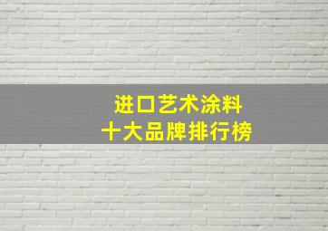 进口艺术涂料十大品牌排行榜