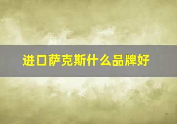 进口萨克斯什么品牌好