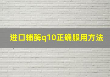 进口辅酶q10正确服用方法