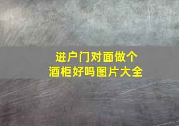 进户门对面做个酒柜好吗图片大全