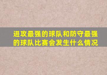 进攻最强的球队和防守最强的球队比赛会发生什么情况