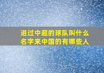 进过中超的球队叫什么名字来中国的有哪些人