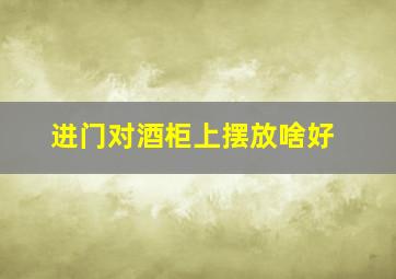 进门对酒柜上摆放啥好