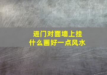 进门对面墙上挂什么画好一点风水