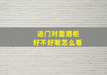 进门对面酒柜好不好呢怎么看