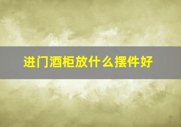 进门酒柜放什么摆件好