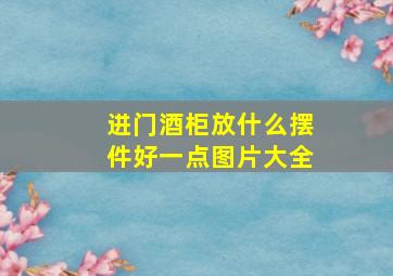 进门酒柜放什么摆件好一点图片大全