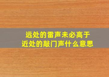 远处的雷声未必高于近处的敲门声什么意思