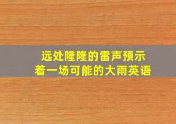 远处隆隆的雷声预示着一场可能的大雨英语