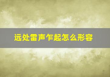 远处雷声乍起怎么形容