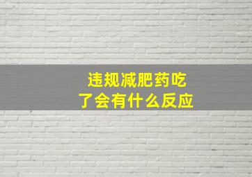 违规减肥药吃了会有什么反应