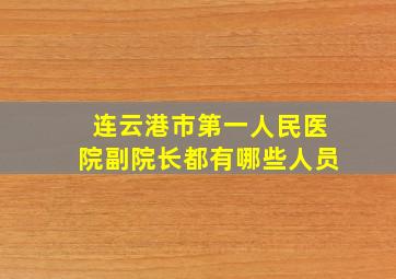 连云港市第一人民医院副院长都有哪些人员