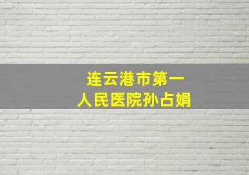 连云港市第一人民医院孙占娟