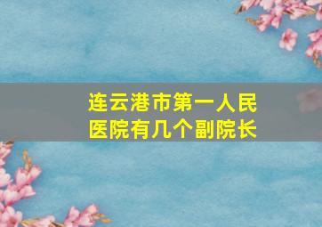 连云港市第一人民医院有几个副院长