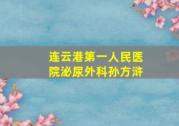 连云港第一人民医院泌尿外科孙方浒