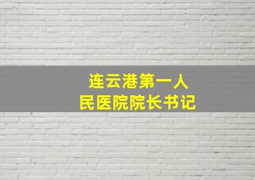 连云港第一人民医院院长书记