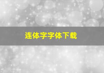 连体字字体下载