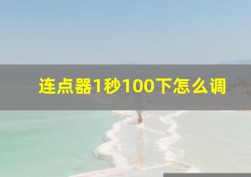 连点器1秒100下怎么调