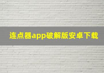 连点器app破解版安卓下载