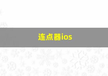 连点器ios