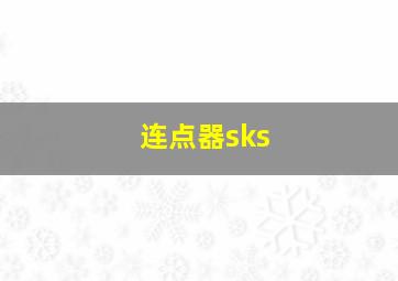 连点器sks