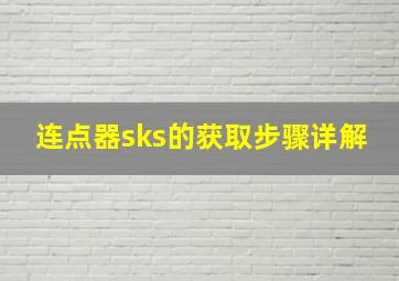 连点器sks的获取步骤详解