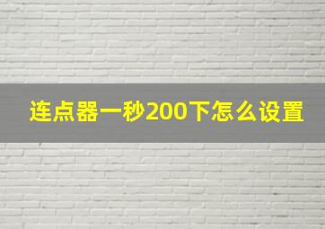 连点器一秒200下怎么设置