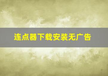 连点器下载安装无广告