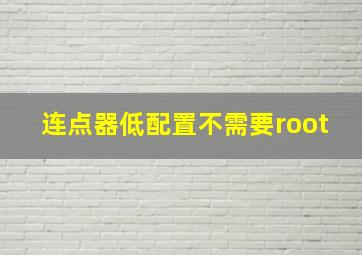 连点器低配置不需要root