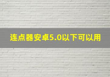 连点器安卓5.0以下可以用